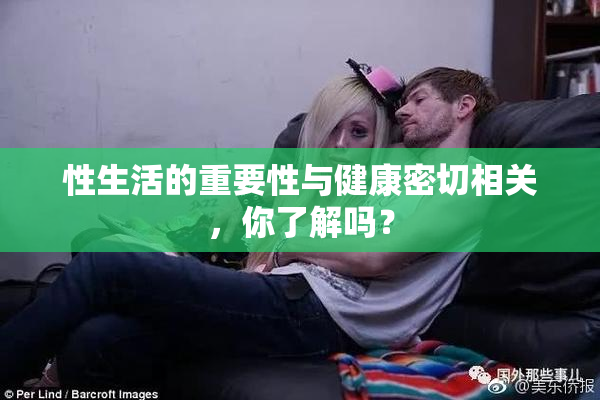 性生活的重要性与健康密切相关，你了解吗？