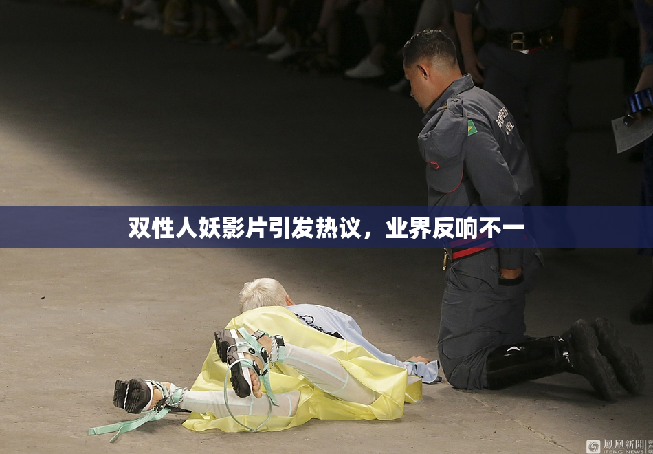 双性人妖影片引发热议，业界反响不一