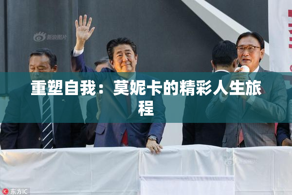 重塑自我：莫妮卡的精彩人生旅程