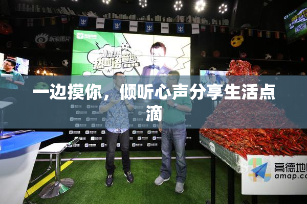一边摸你，倾听心声分享生活点滴