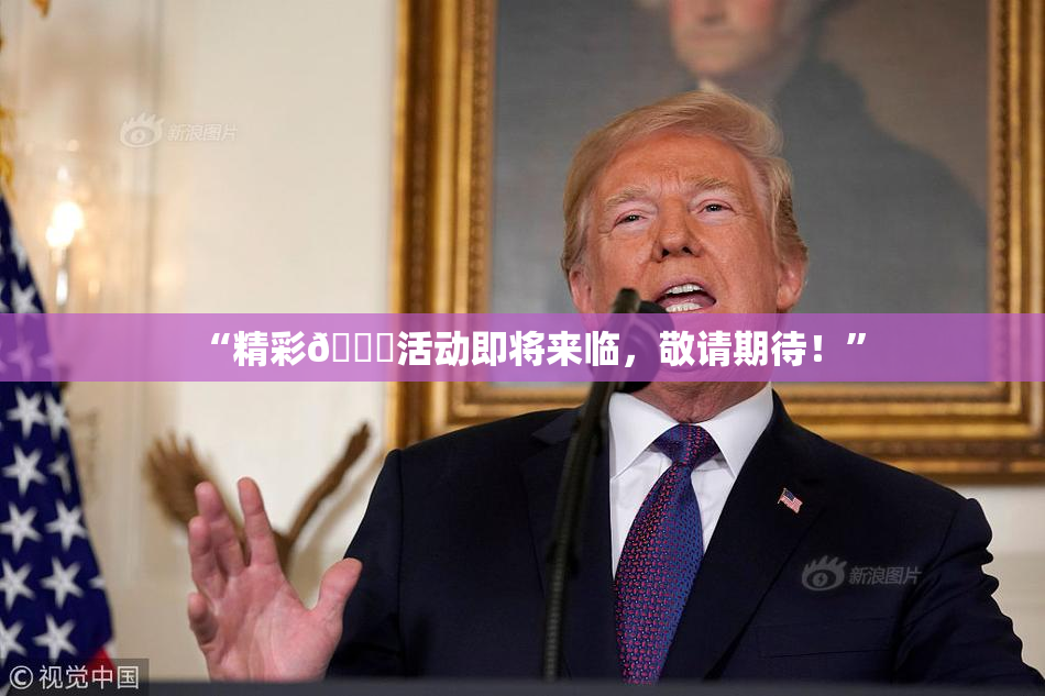 “精彩🈚活动即将来临，敬请期待！”
