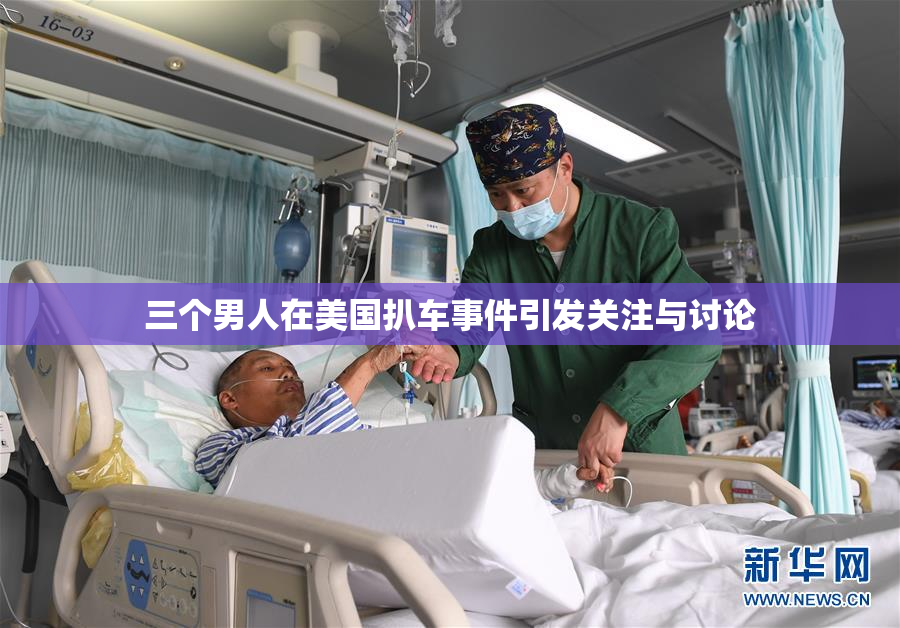三个男人在美国扒车事件引发关注与讨论