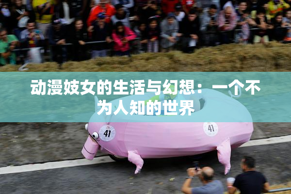 动漫妓女的生活与幻想：一个不为人知的世界