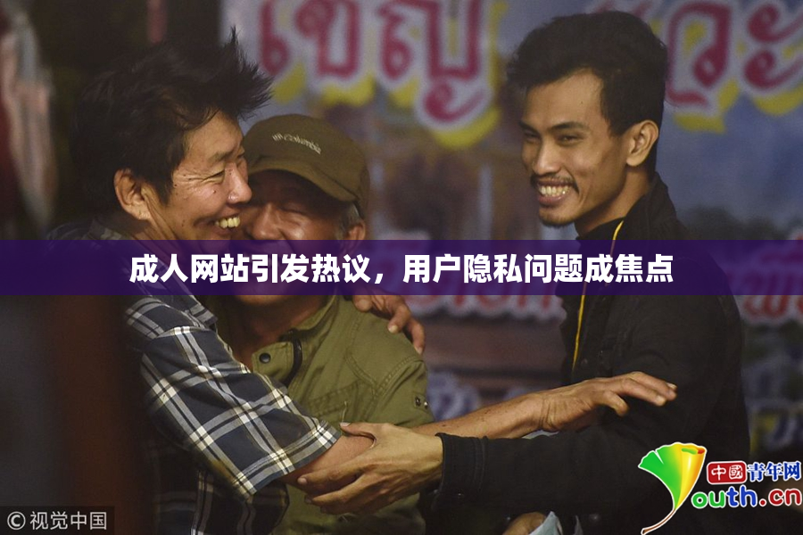 成人网站引发热议，用户隐私问题成焦点