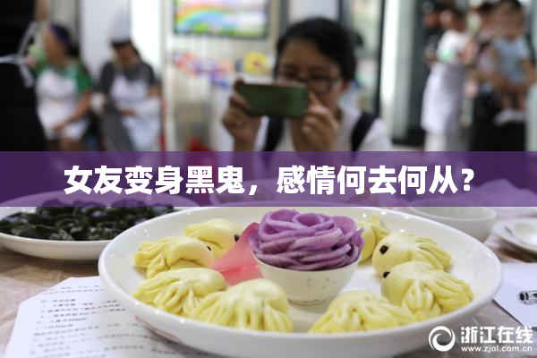 女友变身黑鬼，感情何去何从？