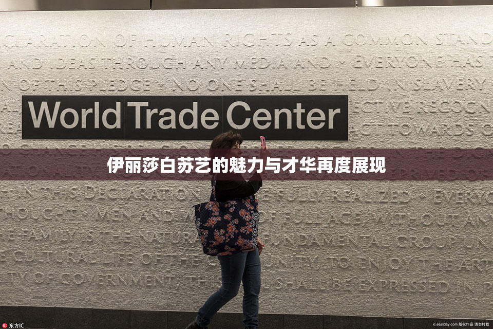 伊丽莎白苏艺的魅力与才华再度展现