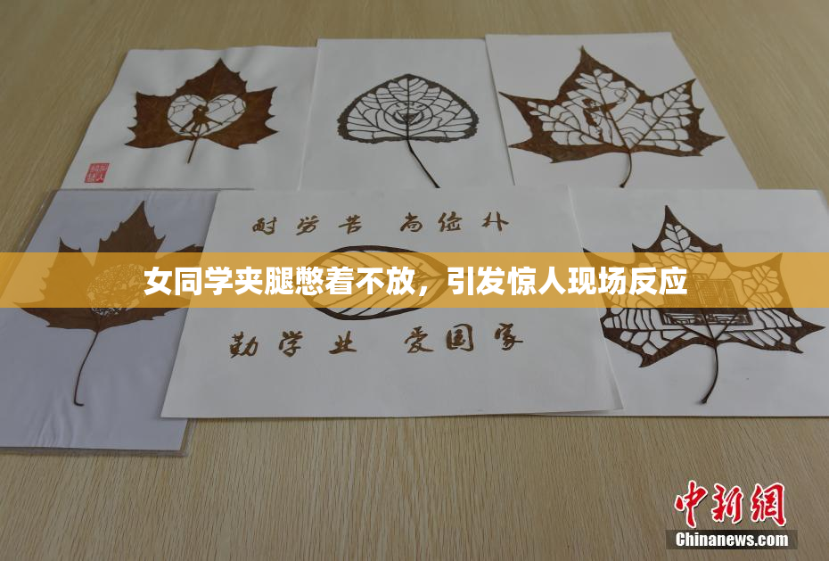 女同学夹腿憋着不放，引发惊人现场反应
