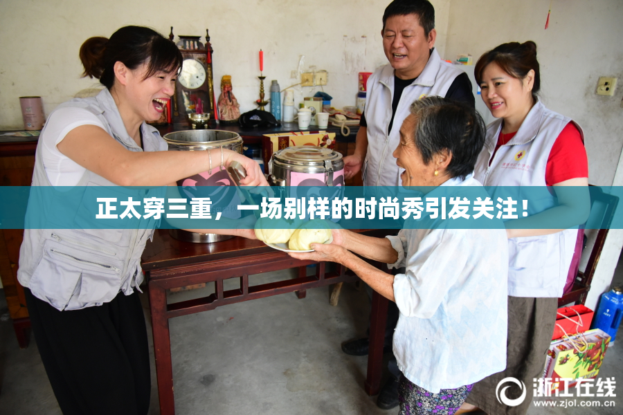 正太穿三重，一场别样的时尚秀引发关注！