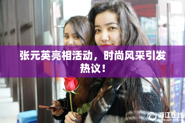 张元英亮相活动，时尚风采引发热议！