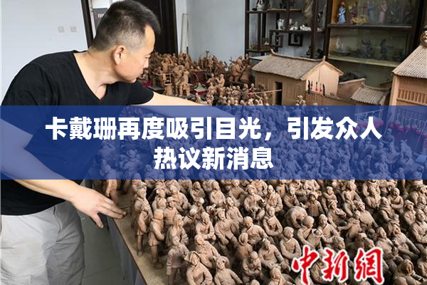 卡戴珊再度吸引目光，引发众人热议新消息