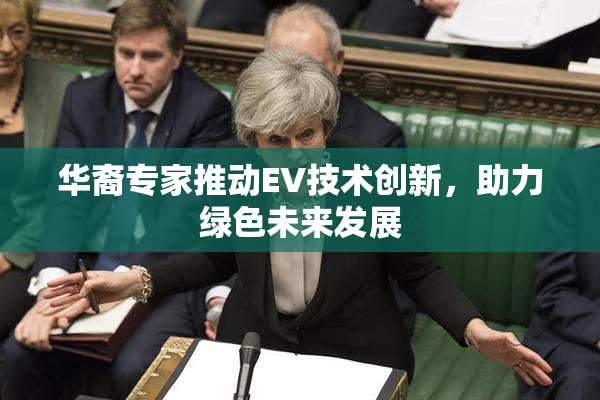 华裔专家推动EV技术创新，助力绿色未来发展