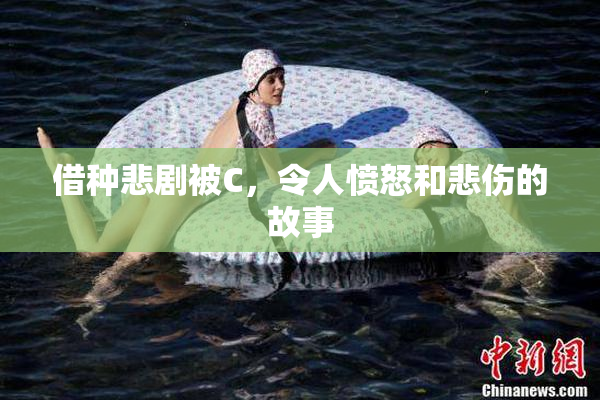 借种悲剧被C，令人愤怒和悲伤的故事