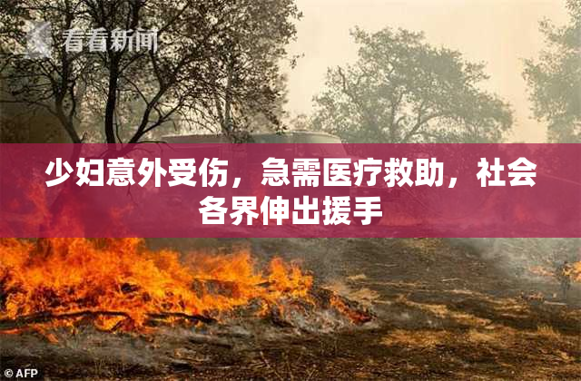 少妇意外受伤，急需医疗救助，社会各界伸出援手