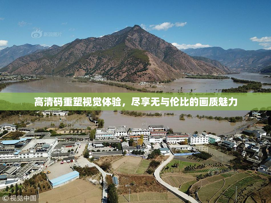 高清码重塑视觉体验，尽享无与伦比的画质魅力