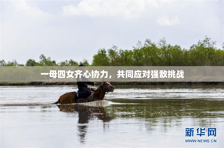 一母四女齐心协力，共同应对强敌挑战