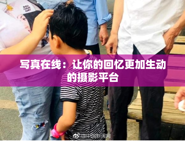 写真在线：让你的回忆更加生动的摄影平台