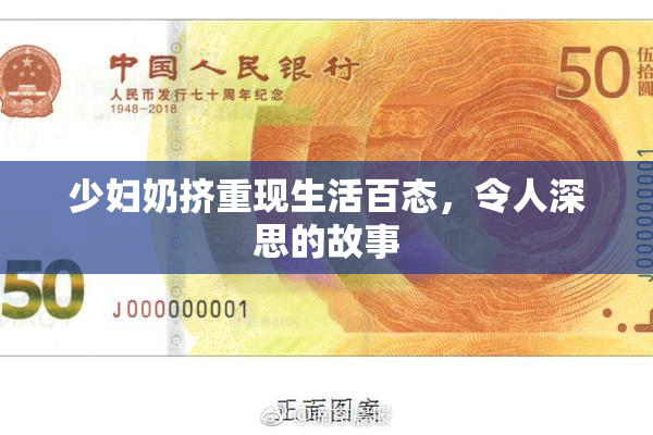 少妇奶挤重现生活百态，令人深思的故事