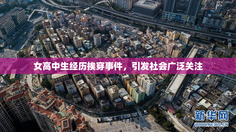 女高中生经历挨穿事件，引发社会广泛关注