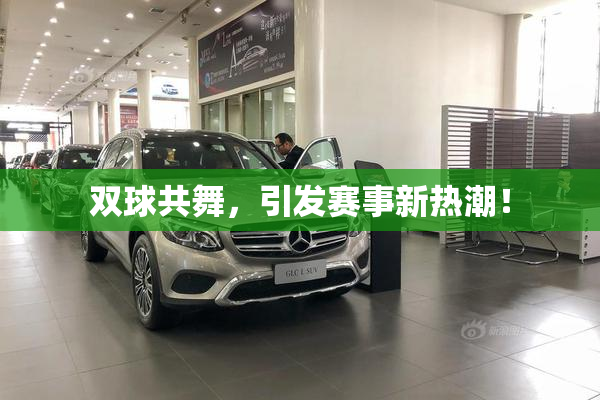 双球共舞，引发赛事新热潮！