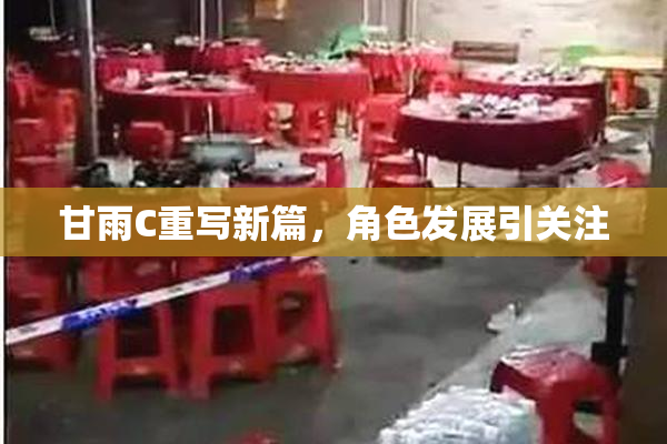 甘雨C重写新篇，角色发展引关注