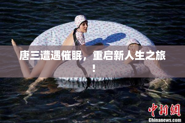 唐三遭遇催眠，重启新人生之旅！