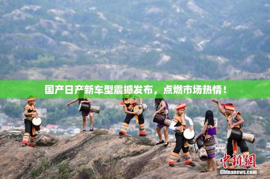 国产日产新车型震撼发布，点燃市场热情！