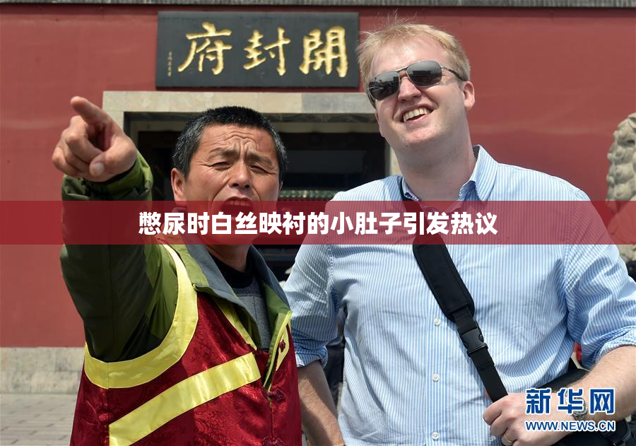 憋尿时白丝映衬的小肚子引发热议