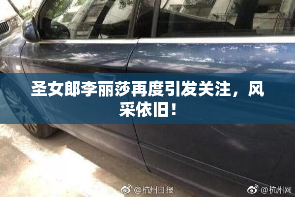 圣女郎李丽莎再度引发关注，风采依旧！