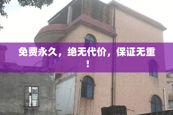 免费永久，绝无代价，保证无重！