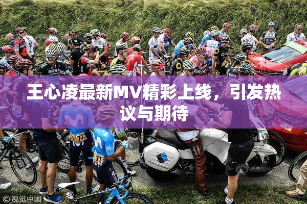 王心凌最新MV精彩上线，引发热议与期待