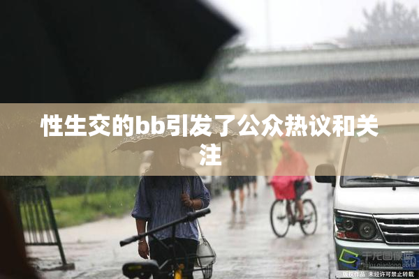 性生交的bb引发了公众热议和关注