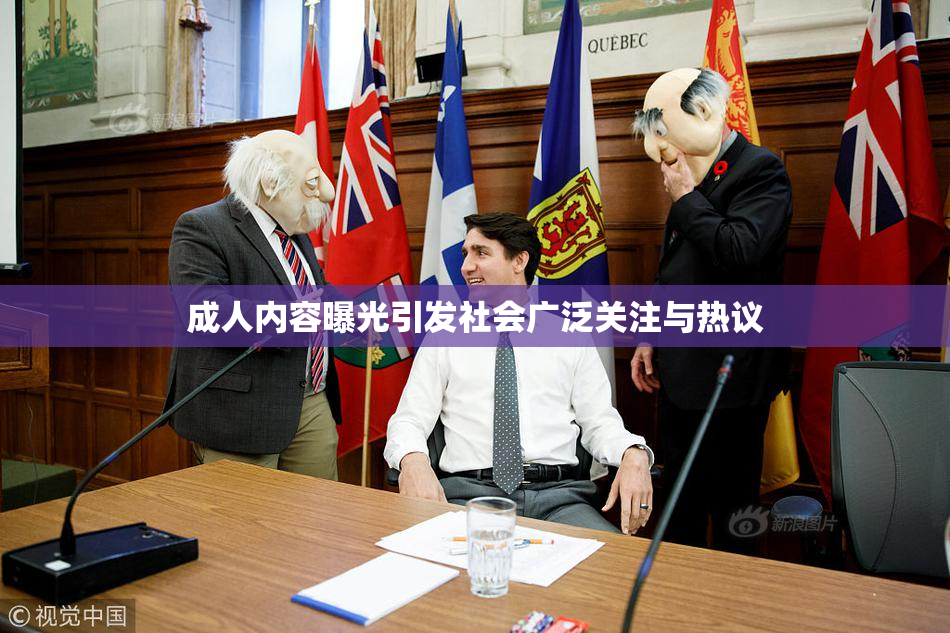 成人内容曝光引发社会广泛关注与热议