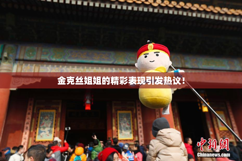 金克丝姐姐的精彩表现引发热议！