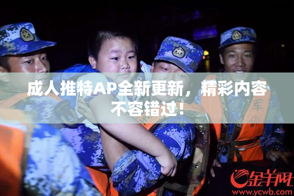 成人推特AP全新更新，精彩内容不容错过！