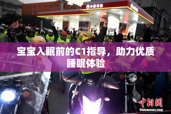 宝宝入眠前的C1指导，助力优质睡眠体验