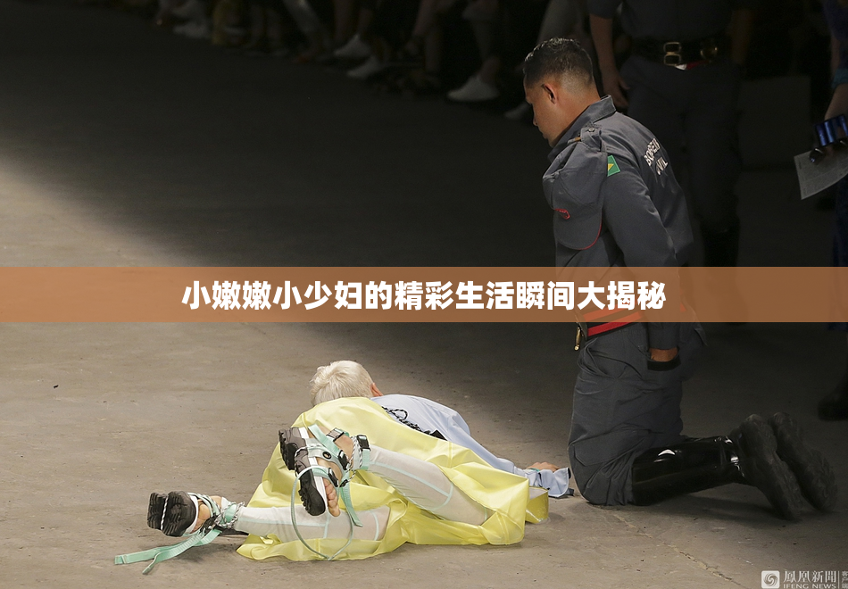 小嫩嫩小少妇的精彩生活瞬间大揭秘