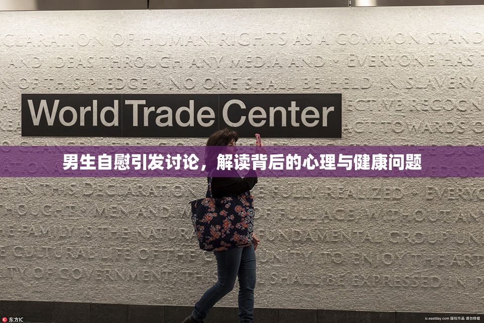 男生自慰引发讨论，解读背后的心理与健康问题