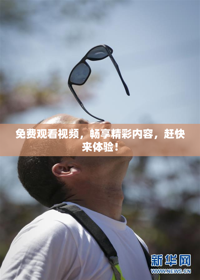 免费观看视频，畅享精彩内容，赶快来体验！