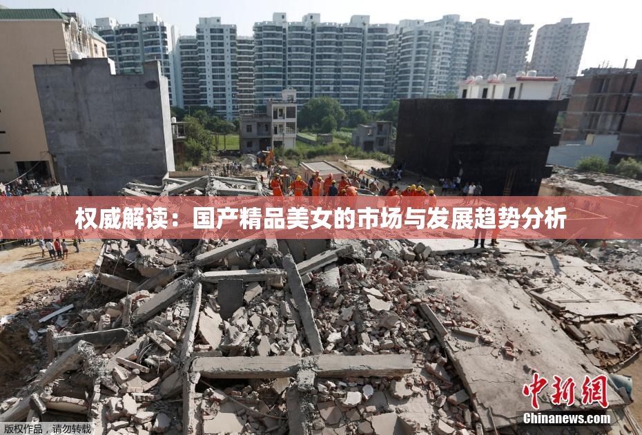 权威解读：国产精品美女的市场与发展趋势分析