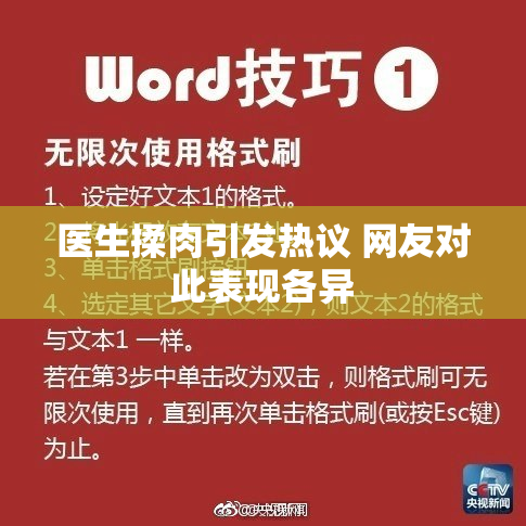 医生揉肉引发热议 网友对此表现各异