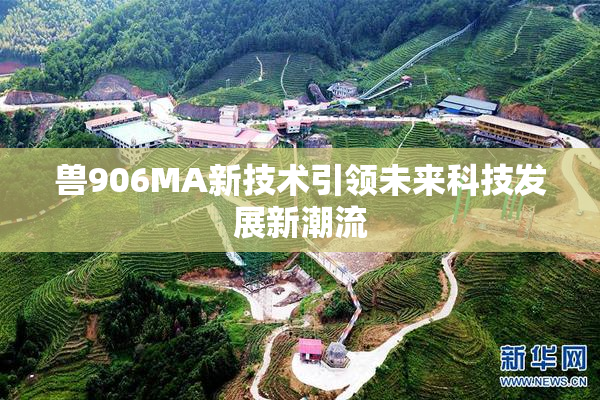 兽906MA新技术引领未来科技发展新潮流