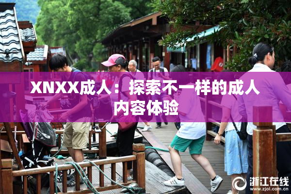 XNXX成人：探索不一样的成人内容体验