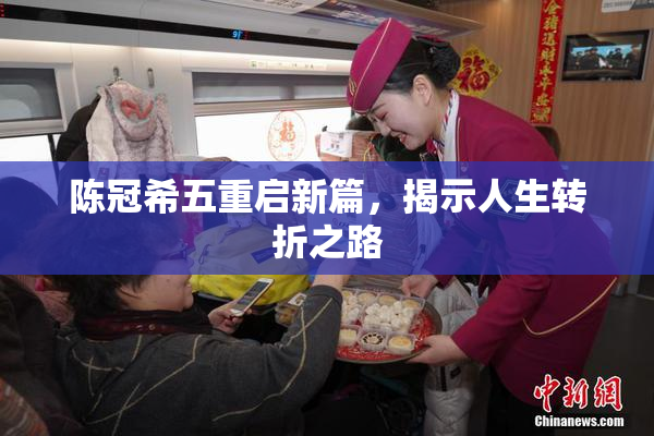 陈冠希五重启新篇，揭示人生转折之路