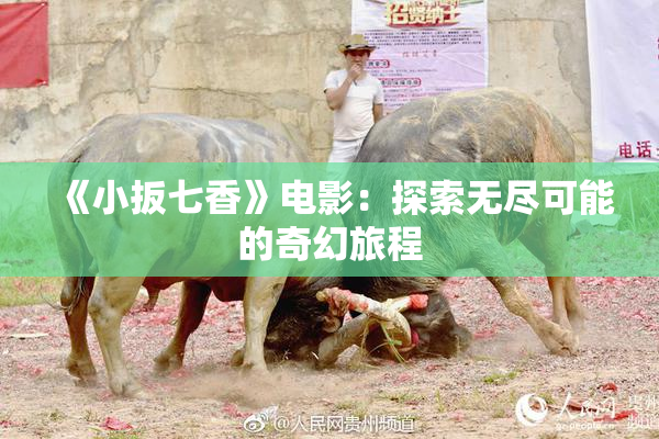 《小扳七香》电影：探索无尽可能的奇幻旅程