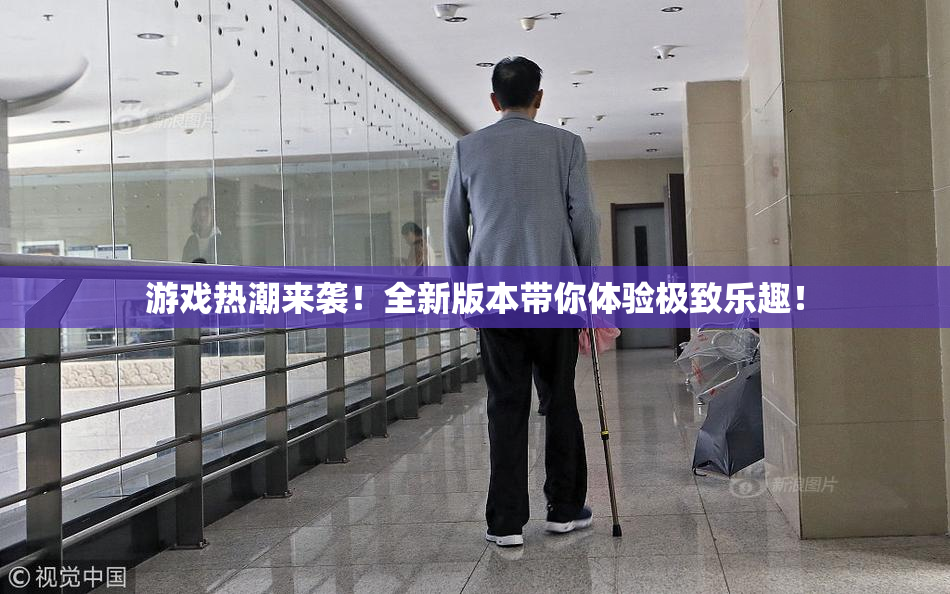游戏热潮来袭！全新版本带你体验极致乐趣！
