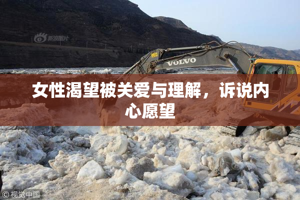 女性渴望被关爱与理解，诉说内心愿望