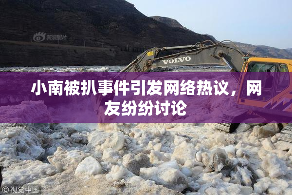 小南被扒事件引发网络热议，网友纷纷讨论