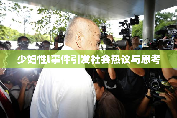 少妇性l事件引发社会热议与思考