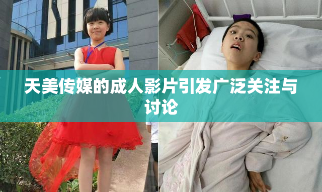 天美传媒的成人影片引发广泛关注与讨论