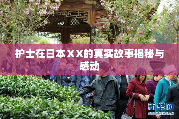 护士在日本ⅩX的真实故事揭秘与感动